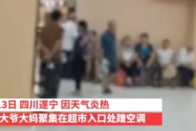 老人聚集在超市蹭空调，何必这么麻烦？在家这样做也能清清凉凉图片
