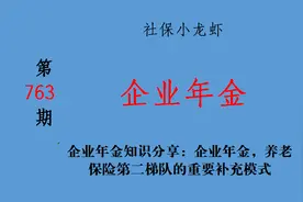 你有企业年金吗？如果有就打败了95%的人！企业年金有哪些规定？图片