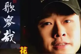 刀郎新歌《花妖》被嘲娘娘腔，马户、又鸟又出来了！图片