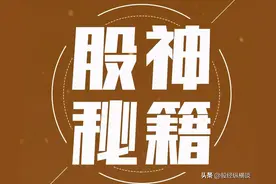 A股：新一轮牛市来临，如只有几万本金，不妨死磕这“七大口诀”图片