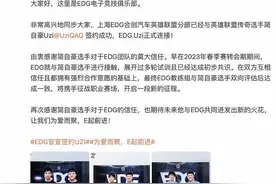 EDG官宣签约Uzi图片