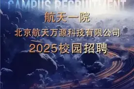待遇优厚！航天一院北京航天万源科技有限公司2025届校园招聘材料毕业生！图片