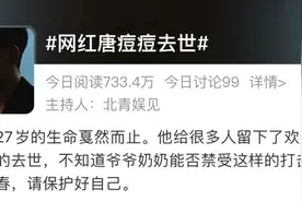 27岁天津网红去世，知名男星痛哭回应：他本来有活下去的机会图片