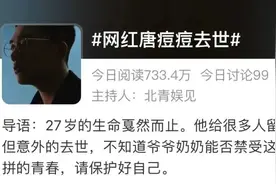 27岁天津网红去世，知名男星痛哭回应：他本来有活下去的机会图片