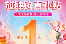「倒计时1天」放肆购，真补贴图片