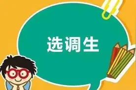 选调生和公务员一样么，报考选调生需要什么条件，看完你就明白了图片
