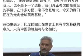 印度外长称印度崛起只有中国可比。他可能想多了。图片