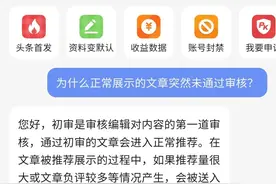为什么已发布的文章会突然显示审核未通过？让我来告诉你图片