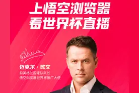 上悟空浏览器，看世界杯直播，猜胜负最高可得28888元现金大奖图片