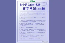 四大名著文学常识100题，附答案！ ​​​图片