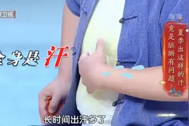 手心脚心爱出汗？老中医提醒：这些部位出大汗，是脏腑在“求救”图片