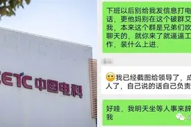 怼领导出圈的中电科是个什么样的单位图片