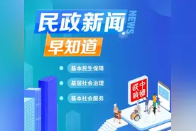 民政大小事 一分钟知晓（2023年8月28日）图片