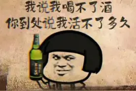 我说我喝不了酒，你到处说我活不了多久图片