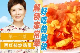 《从零开始学做饭》第1道菜「西红柿炒鸡蛋」图片