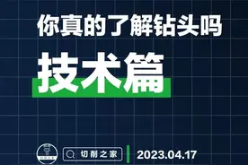 技术篇 | 你真的了解钻头吗？图片