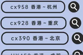 香港回内地航班汇总大全图片