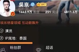 IP属地炸出多少真相：吴京在泰国，连岳在日本爱国，50w急了图片