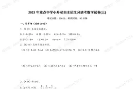 2023年重点中学小升初自主招生分班考数学试卷(三)图片