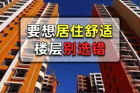 买房选楼层，建议大家尽量避开这3层，剩下的按需购买即可图片