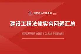 最高法院关于建设工程类案件11个常见问题的实务解答图片