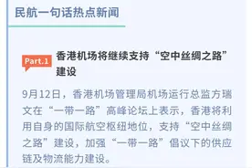 民航一句话热点新闻（9月13日发布）图片