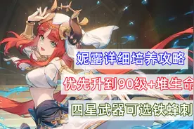 原神：妮露详细培养攻略，优先升到90级，四星武器可选铁蜂刺图片