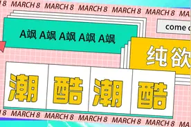 “A飒、潮酷、纯欲“标签下的反标签内核，你读懂了吗？图片