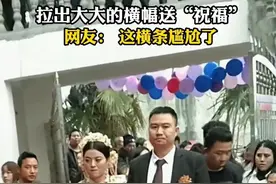 贵州一男子结婚，N个前女友拉横幅砸场子，新人面无表情的走红毯图片