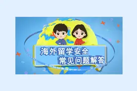 领保护航·海外留学— —证件须知篇图片