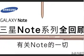有关NOTE的一切，历代三星旗舰全回顾图片