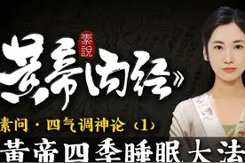 黄帝的四季睡眠大法，看看你睡对了吗？图片