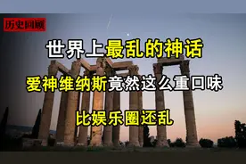 爱神维纳斯竟然这么重口味，世界上最乱的神话，比娱乐圈还乱图片