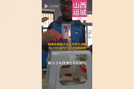 （视频）@太原人！坐好小板凳，山西老师生动讲解suv后窗雨刷器作用图片
