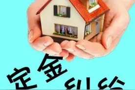 很重要‼️教给想退购房定金的你‼️图片