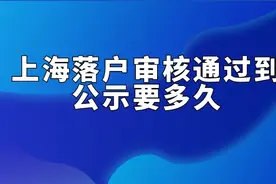 上海落户审核通过到公示要多久？图片
