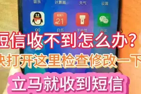 短信突然收不到？教你一招就收到短信，好多人不知道图片