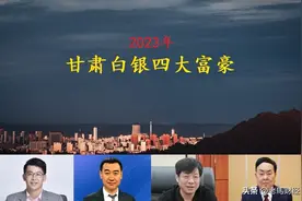 甘肃白银2023年四大富豪出炉，总身价超200亿，27岁小伙成为首富图片