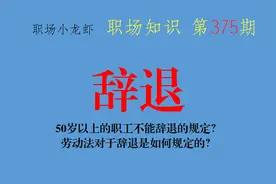 50岁以上的职工不能辞退？劳动法对于辞退是如何规定的？图片