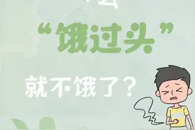 为什么“饿过头”就不饿了？图片