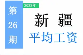 最新！新疆公布2022年度平均工资，你达标了吗？一起来看吧！图片