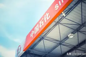 中石化三家公司领导班子调整！图片