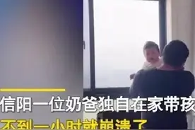 河南一奶爸独自一人在家带娃，不到一小时竟然崩溃大哭图片