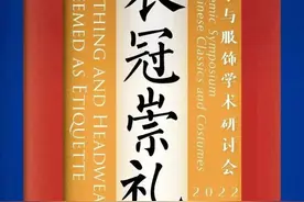 第一分会场｜衣冠崇礼——2022经学与服饰学术研讨会图片