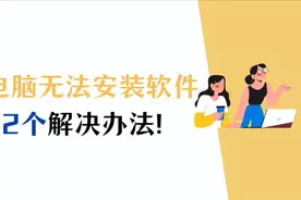 电脑无法安装软件？不用慌，这样做可以快速解决！图片