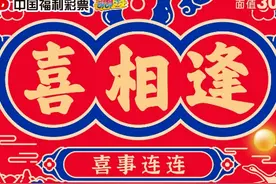 福彩即开票新游戏“喜相逢”精彩上市图片