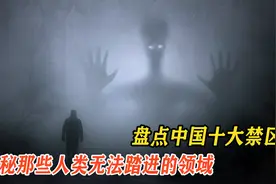 中国十大禁区盘点，游客禁止入内，揭秘那些人类无法踏进的领域图片