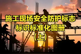 施工现场安全防护·标志·标识标准化图册(上)图片