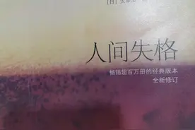 《人间失格》有人说很治愈 有人说很致郁 有人说看到了自己的影子图片