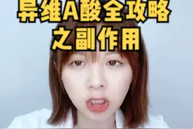 #皮肤科医生 最常用的豆豆口服药—异维A酸胶囊，90%的人都不知道的副作用（风险），吃之前一定要看一眼，快艾特你的豆豆小伙伴！！#痘痘 #异维a酸软胶囊 #副作用 视频封面